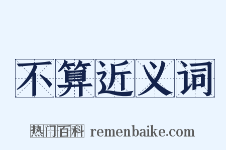 不算近义词是什么意思的图片